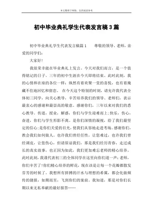 初中毕业典礼学生代表发言稿3篇