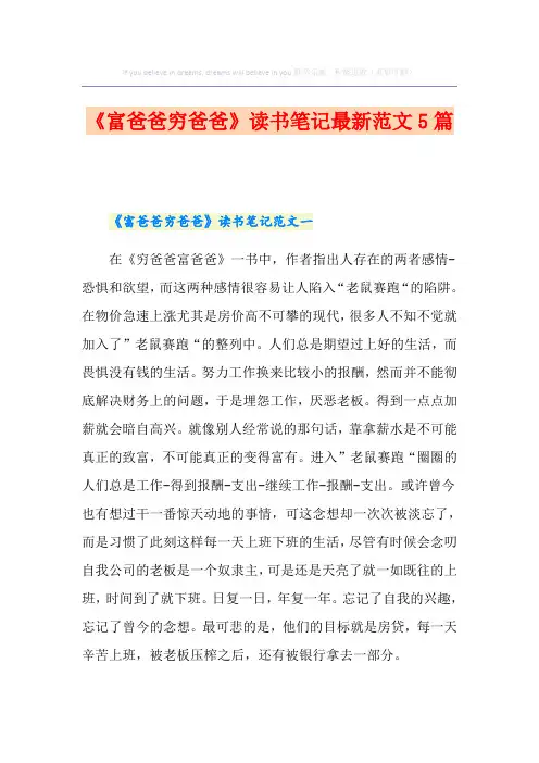 《富爸爸穷爸爸》读书笔记最新范文5篇