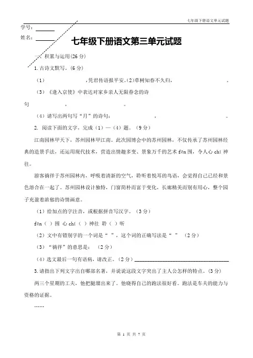 人教版七年级语文下册第三单元试题带答案