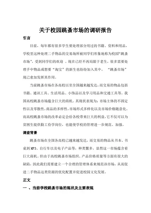 校园跳蚤市场调研报告