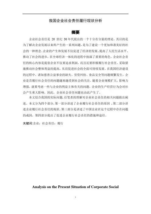 我国企业社会责任履行现状分析