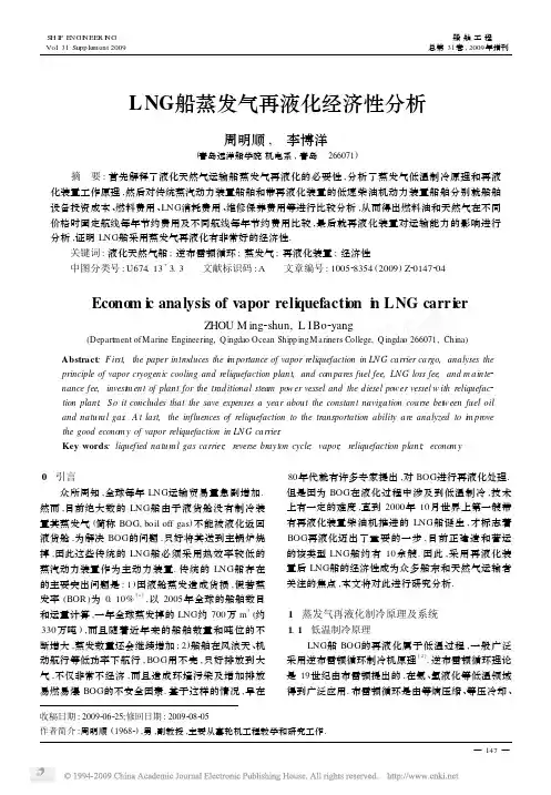 LNG船蒸发气再液化经济性分析