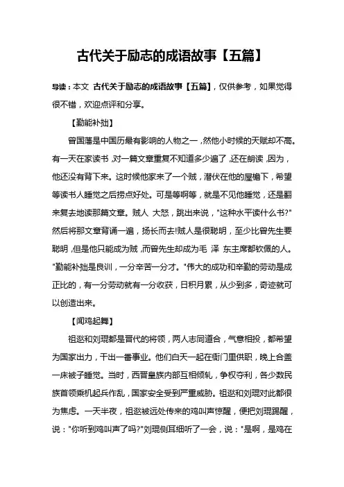古代关于励志的成语故事【五篇】