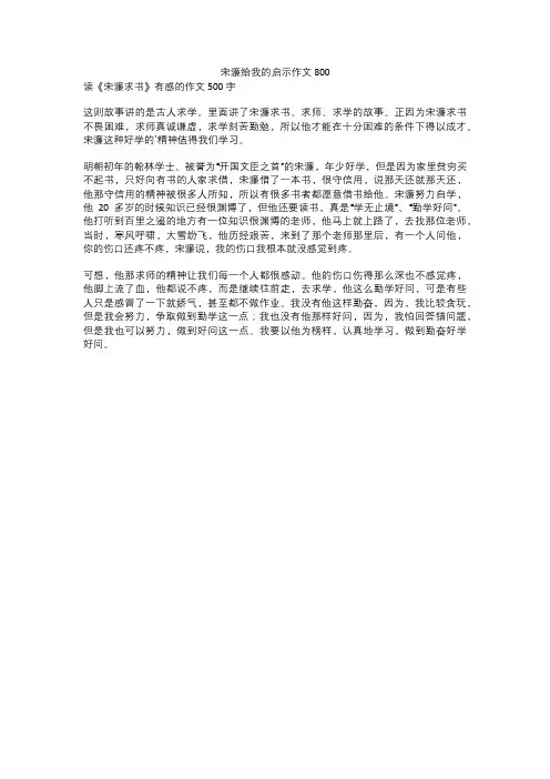 宋濂给我的启示作文800