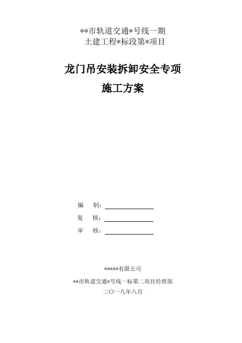 龙门吊安装拆卸安全专项施工方案