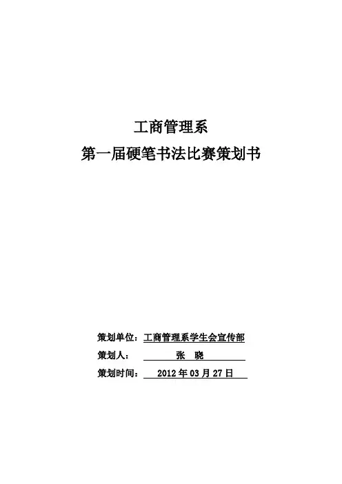 第一届书法比赛策划书