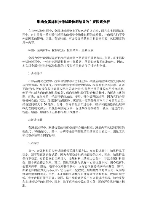 影响金属材料拉伸试验检测结果的主要因素分析