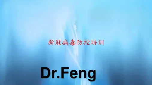 新冠病毒防控培训(PPT课件)
