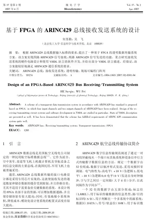 基于FPGA 的 ARINC429 总结接收发送系统的设计