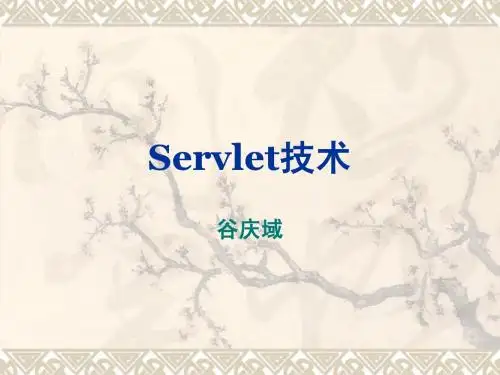 Servlet技术