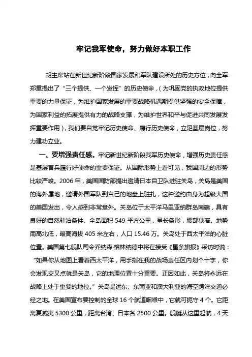 牢记我军使命,努力做好本职工作