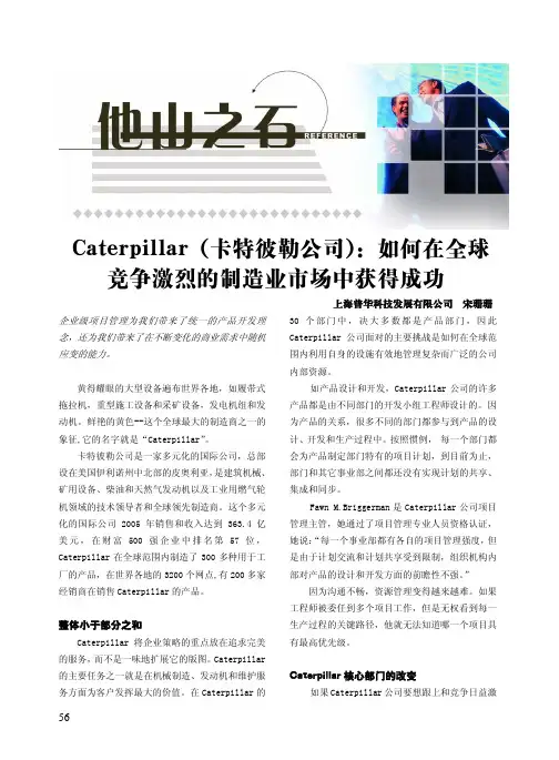 卡特彼勒如何在全球竞争激烈的制造业市场中获得成功