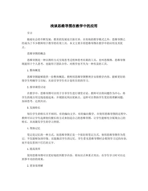 浅谈思维导图在教学中的应用