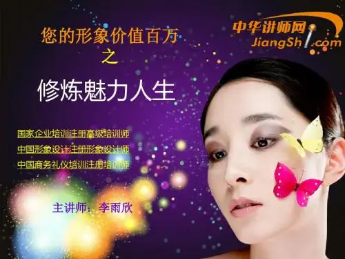中华讲师网-李雨欣:您的形象价值百万之修炼魅力人生