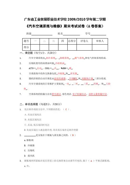 《汽车空调原理与维修》期末考试试卷(A卷答案)