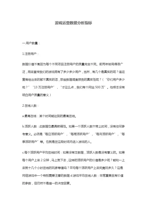 游戏运营数据分析指标