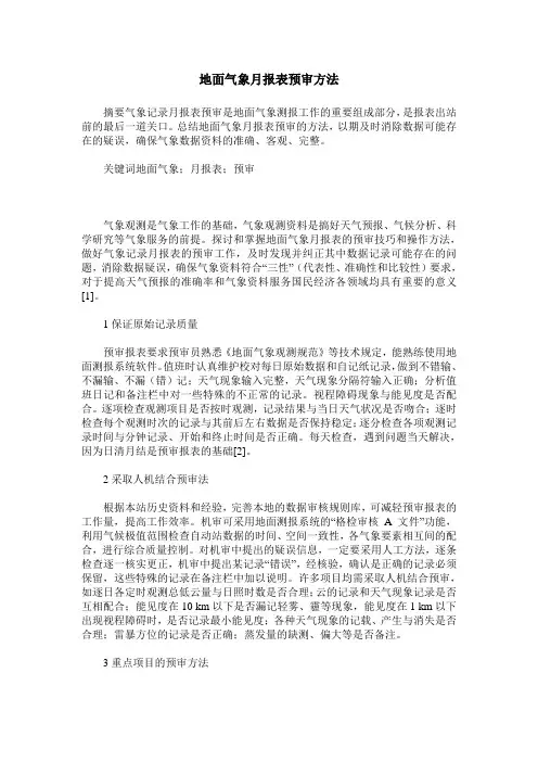 地面气象月报表预审方法
