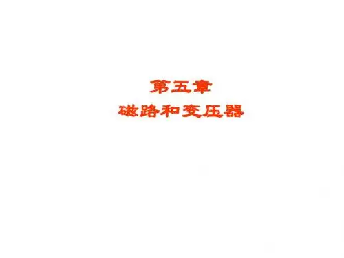 第5章磁路和变压器