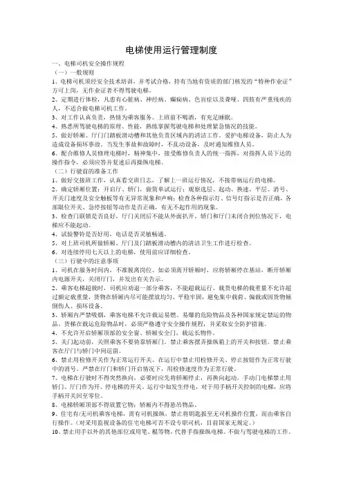 电梯使用运行管理制度之司机管理制度