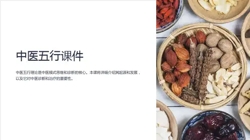 《中医五行课件》