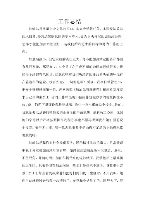 加油站经理工作总结-年终总结