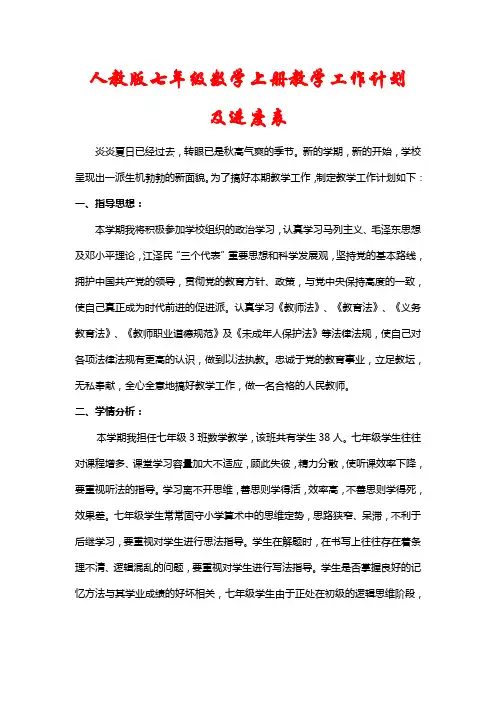 【人教版】七年级数学上册教学计划及进度表