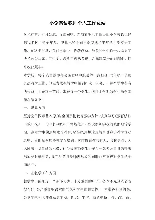 小学英语教师个人工作总结
