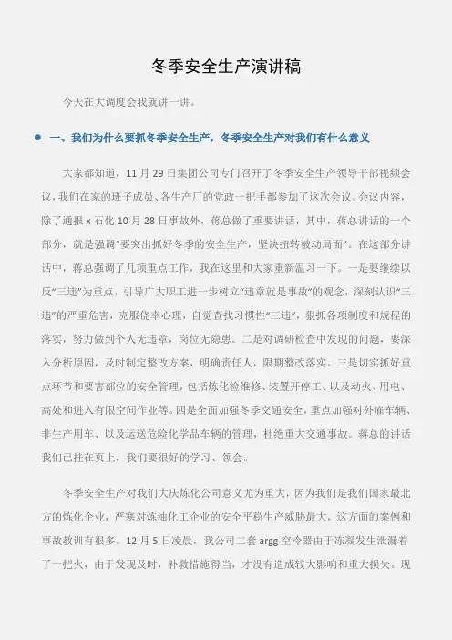(安全演讲稿)冬季安全生产演讲稿