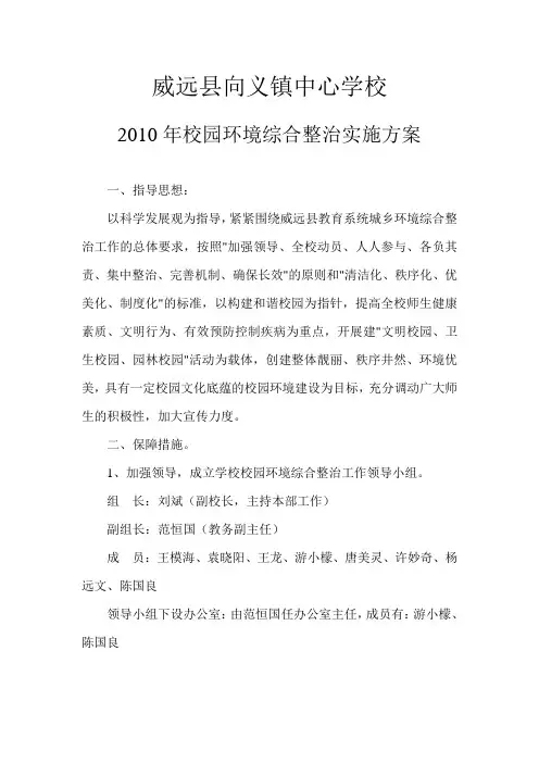 校园环境综合整治实施方案及措施