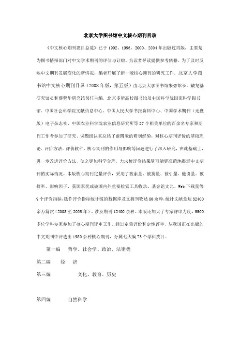 北京大学图书馆中文核心期刊目录(2010年最新版)