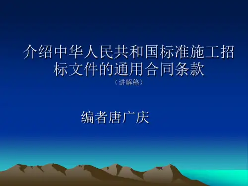 介绍中华人民共和国标准施工招标文件的通用合同条款(讲解稿)