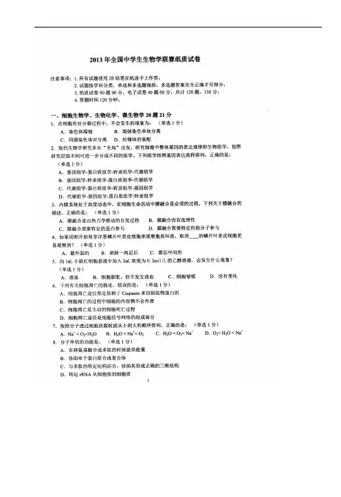 2013年全国中学生生物学联赛试题及答案