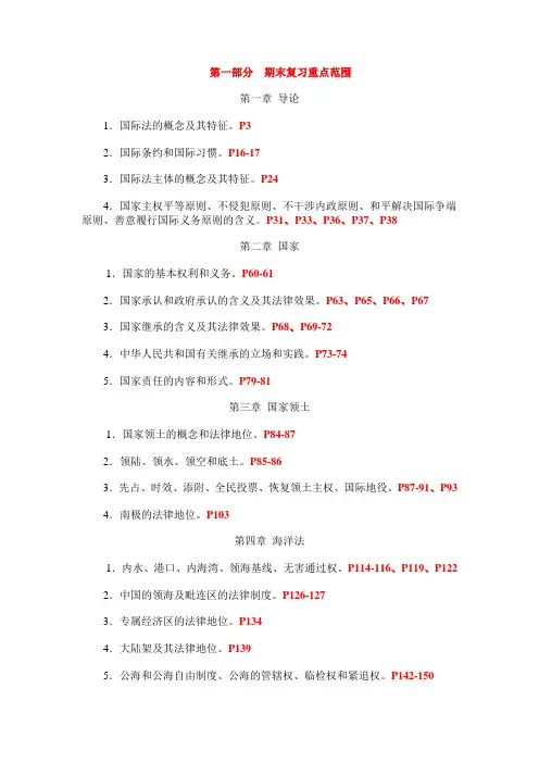国际法期末复习重点范围