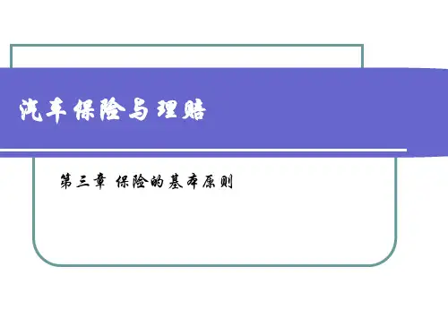 保险的基本原则培训课程