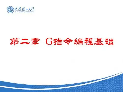 第二章 G指令编程基础