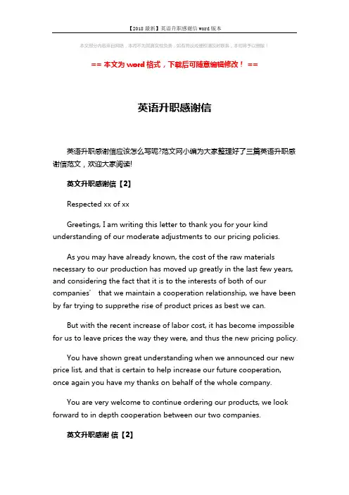 【2018最新】英语升职感谢信word版本 (3页)