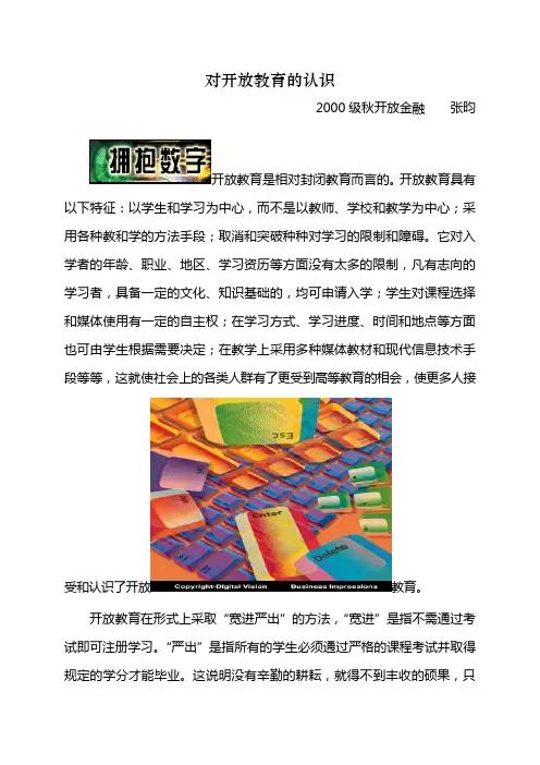 对开放教育的认识