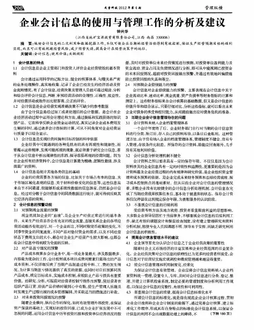 企业会计信息的使用与管理工作的分析及建议