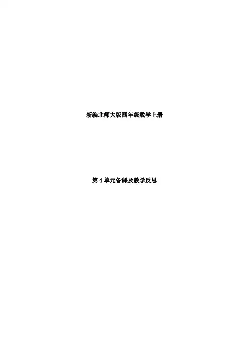 新编北师大版四年级数学上册第4单元备课及教学反思