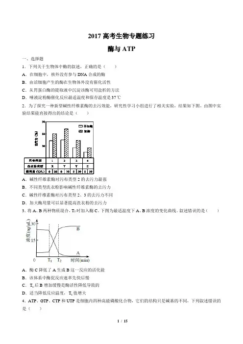 2017高考生物-酶与atp-专题练习有答案