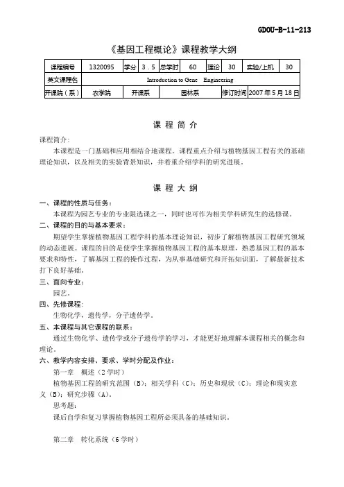 《植物基因工程》课程教学大纲
