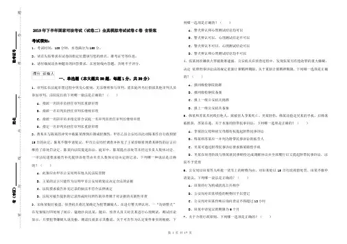 2019年下半年国家司法考试(试卷二)全真模拟考试试卷C卷 含答案