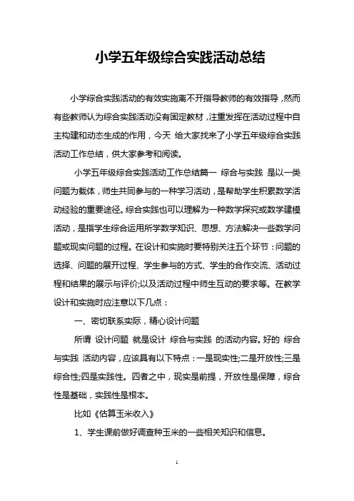 小学五年级综合实践活动总结