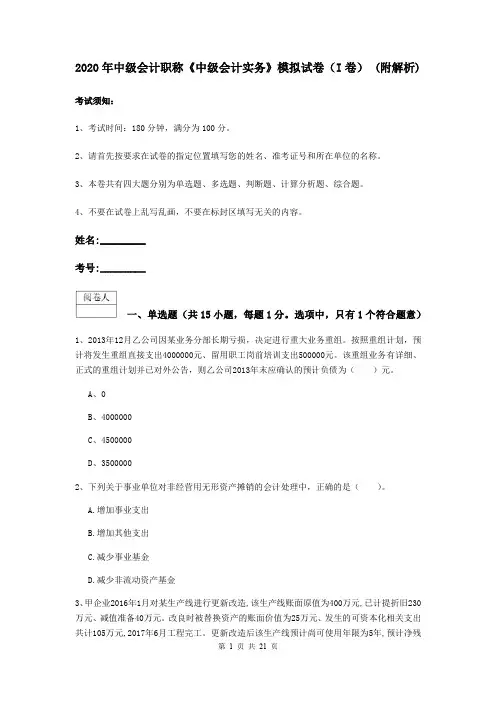 2020年中级会计职称《中级会计实务》模拟试卷(I卷) (附解析)