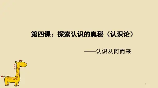 4-1 人的认识从何而来 课件-高中政治统编版必修四哲学与文化