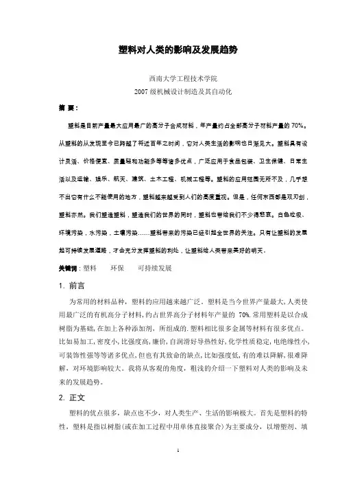 塑料对人类的影响及发展趋势