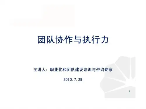 团队协作与执行力培训讲义PPT幻灯片