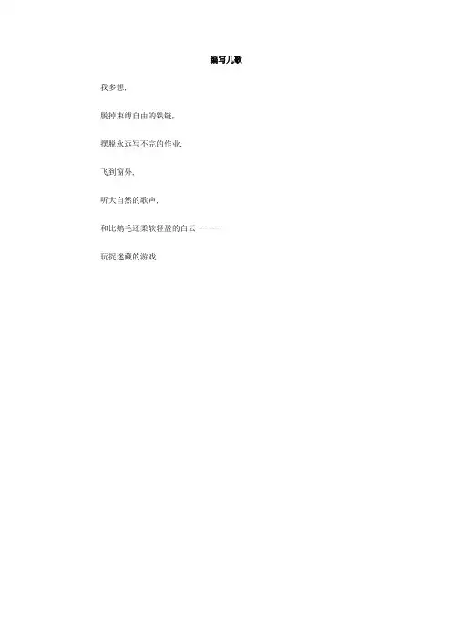 编写儿歌作文