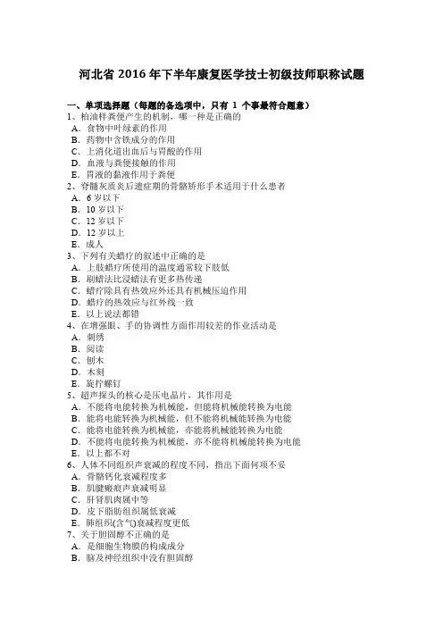 河北省2016年下半年康复医学技士初级技师职称试题