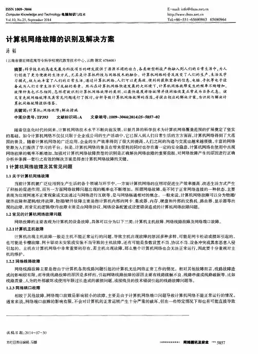 计算机网络故障的识别及解决方案